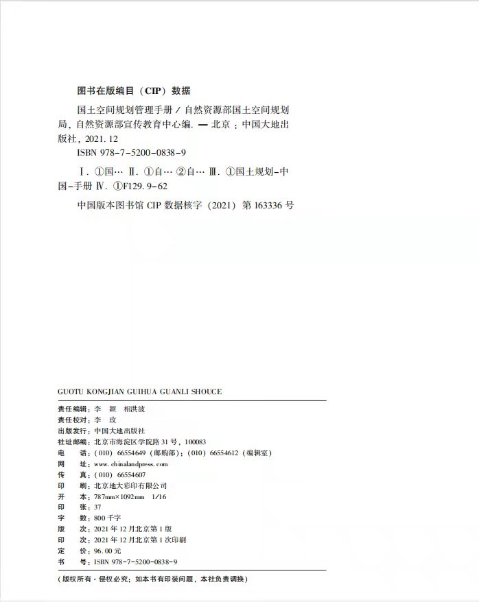 [醉染正版]正版 国土空间规划管理手册 自然资源部法律法规文件汇编 2023国土空间规划师考试用书高清大图