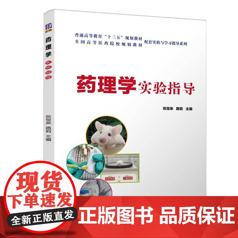 [正版]药理学实验指导 清华大学出版社 张宝来 药学类药理学实验医学院校教学参考资料高清大图