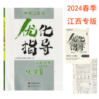 化学(精练版)江西专版 九年级/初中三年级 [正版](2024年江西专版)中考总复习优化指导化学精练版世界图书出版社初三
