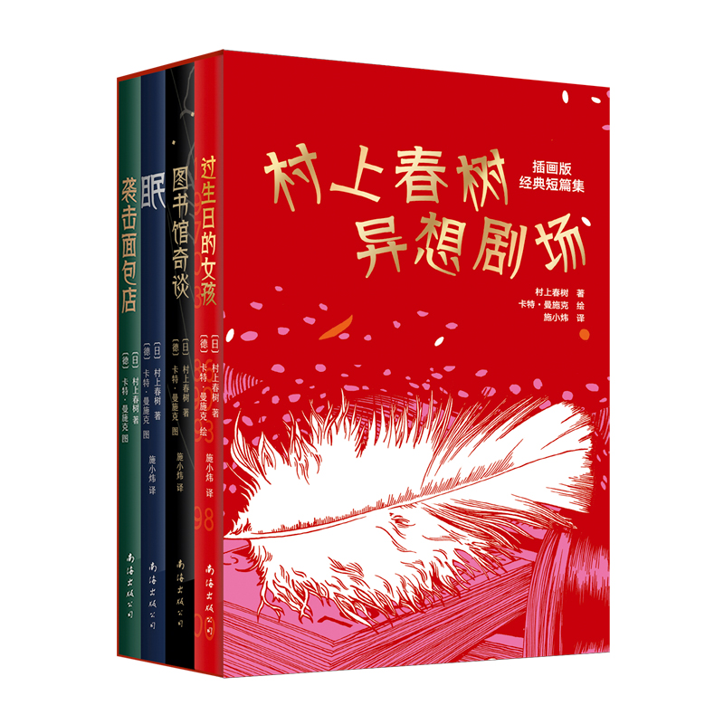 [M]村上春树异想剧场:插画版经典短篇集(全4册)-9787573502490高清大图