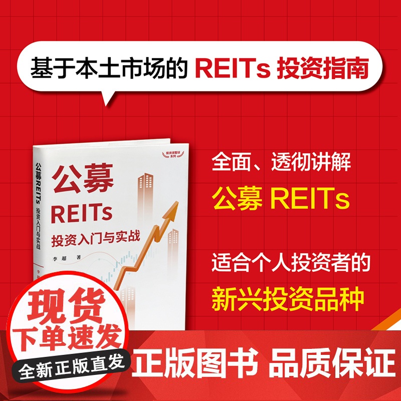 公募REITs投资入门与实战 投资指南 清华大学出版社 正版书籍高清大图
