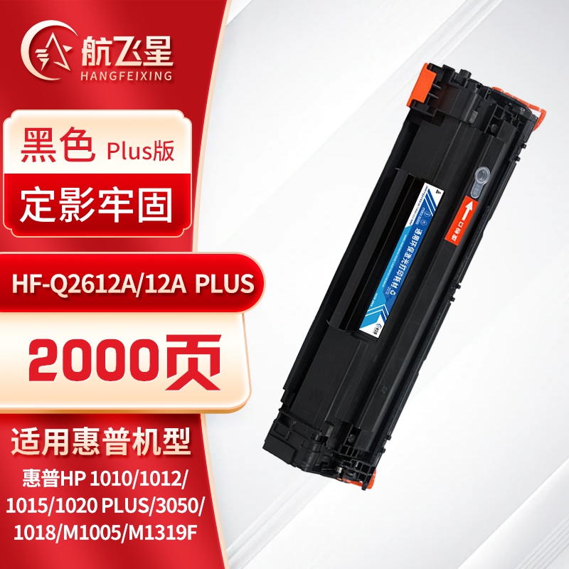 航飞星 HF-Q2612A/12A PLUS版 黑色硒鼓 适用机型惠普HP 1010/1012/1015高清大图