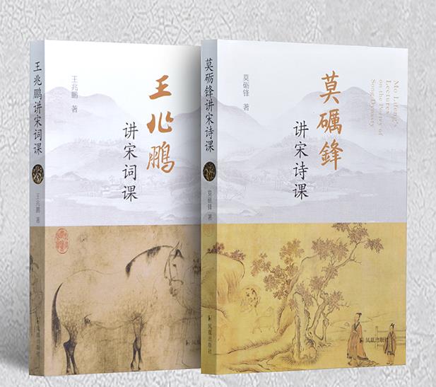 [正版]莫砺锋讲宋诗课 王兆鹏讲宋词课 古诗词宋词诗歌鉴赏 中国古代文学凤凰出版社高清大图