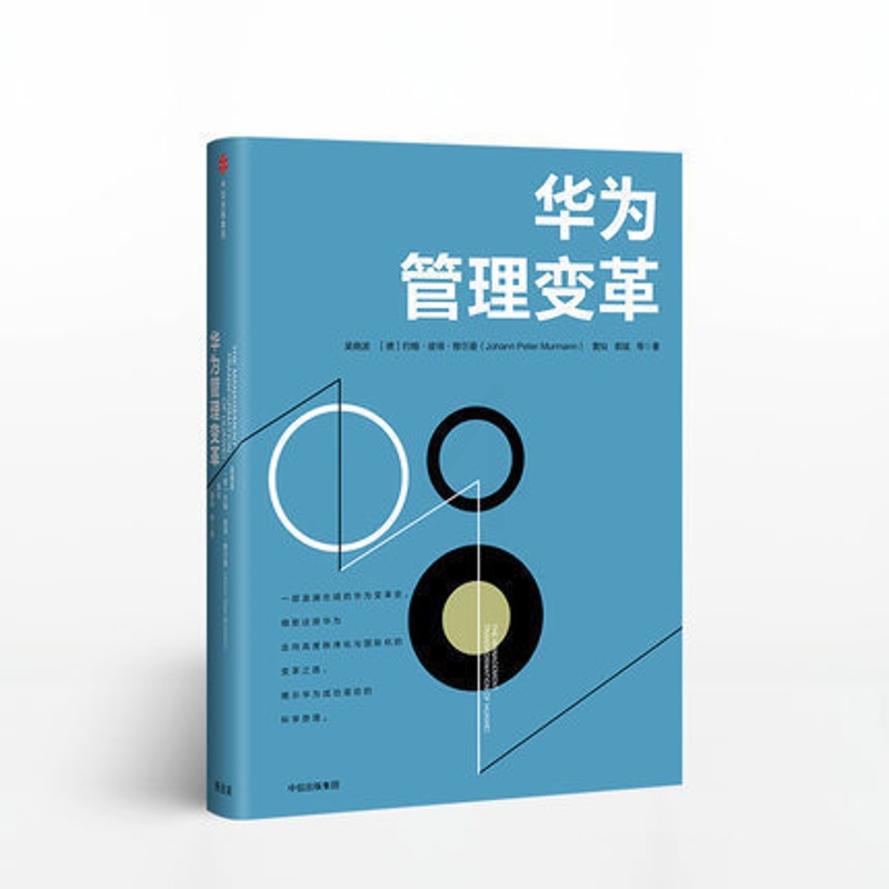 [正版]华为管理变革 吴晓波 战略管理类书籍 一部系统论述华为变革的专著 管理者不能错过的成功商业案例 书籍出版高清大图