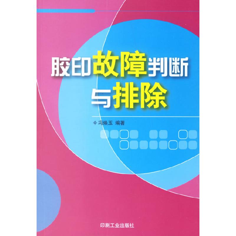正版新书】胶印故障判断与排除冯换玉9787800006265