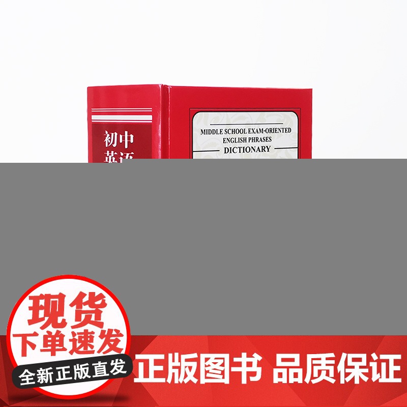 初中英语应考短语词典(双色版)高清大图