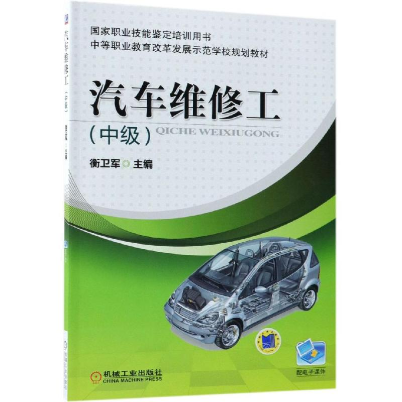 正版新书]汽车维修工(中级)衡卫军9787111375258高清大图