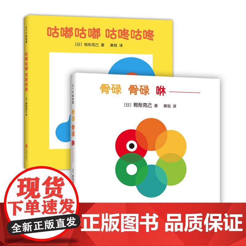 骨碌骨碌咻 咕嘟咕嘟咕咚咕咚 驹形克己 著 0-2岁 洞洞书 认知启蒙 语言启蒙 视觉启蒙 脑力开发 爱心树童书高清大图
