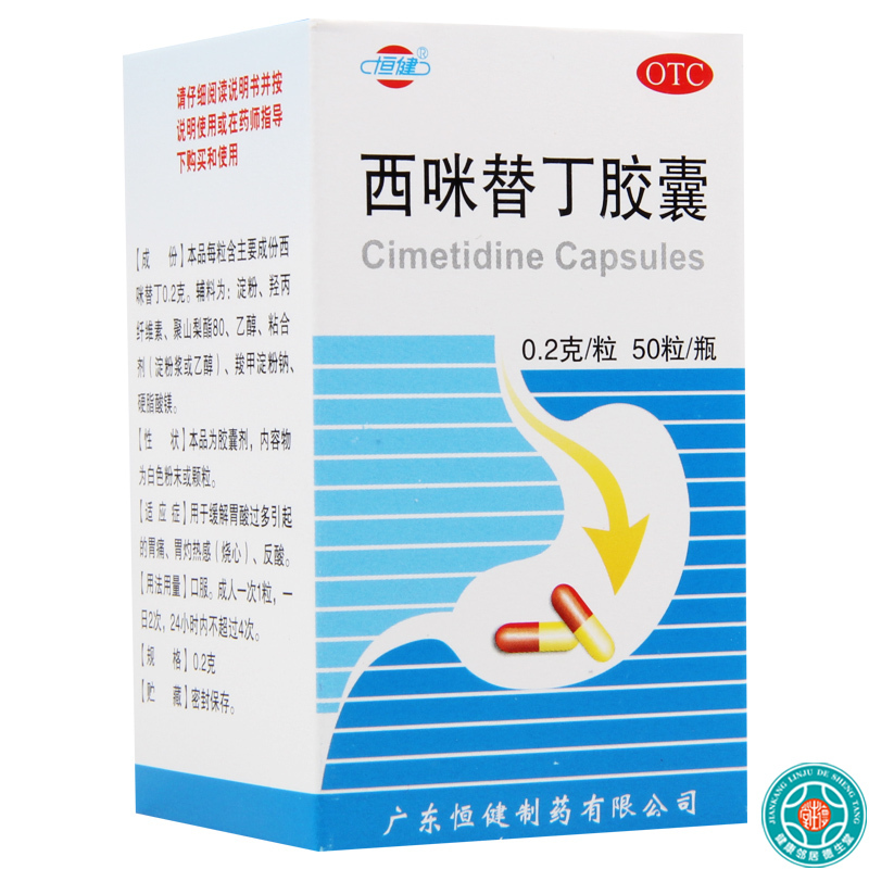 [5盒]恒健西咪替丁胶囊0.2g*50粒/盒*5盒缓解胃酸过多引起的胃痛胃灼热感反酸