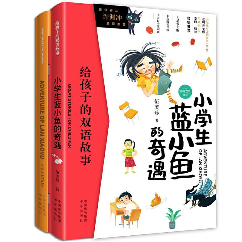 正版新书】小学生蓝小鱼的奇遇 中英双语(全2册)伍美珍 著 (加)路