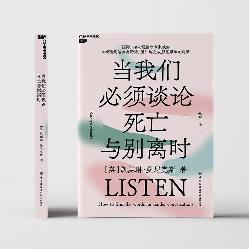 [正版]当我们必须谈论死亡与别离时 心理学书籍 如何善用陪伴与聆听,温和地完成那些艰难的对话社会心理学高清大图