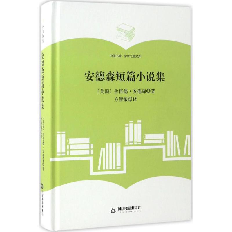 正版新书]安德森短篇小说集舍伍德·安德森9787506860543高清大图