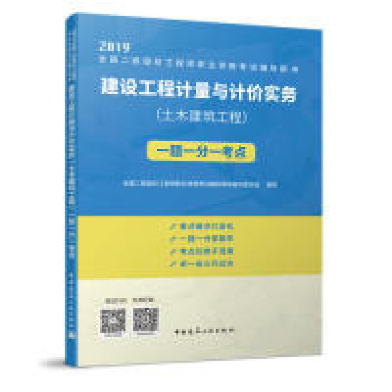 正版新书】建设工程计量与计价实务(土木建筑工程)一题一分一考