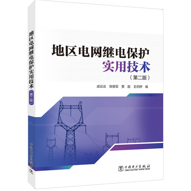 醉染图书地区电网继电保护实用技术(第二版)9787519846657