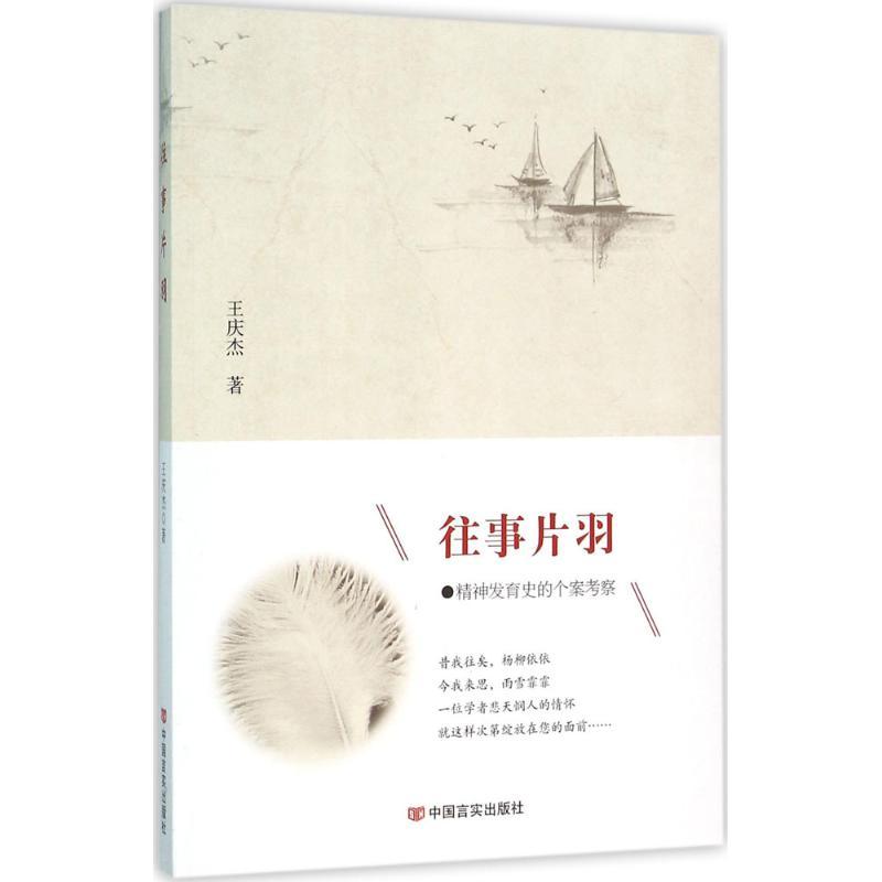 正版新书】往事片羽王庆杰9787517113584