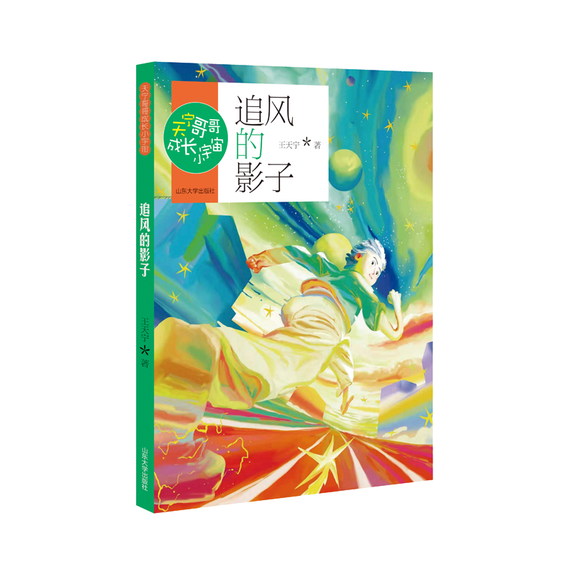 追风的影子 [正版]追风的影子 王天宁著 天宁哥哥成长小宇宙fb图书 山东大学出版社 中小学生课外书读物书籍高清大图