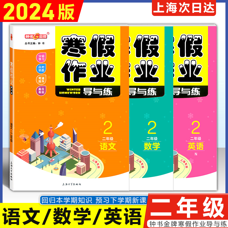寒假作业 4年级 数学 小学通用 [正版]2024钟书金牌寒假作业导与练一二三四五六七八年级/12345678年级高一高高清大图