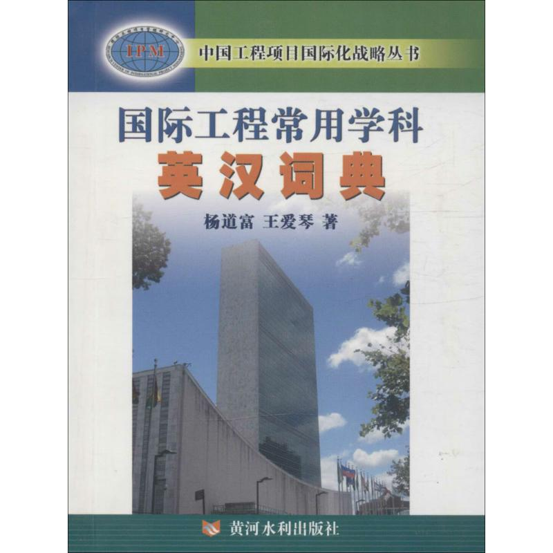 音像国际工程常用学科英汉词典杨道富,王爱琴 著