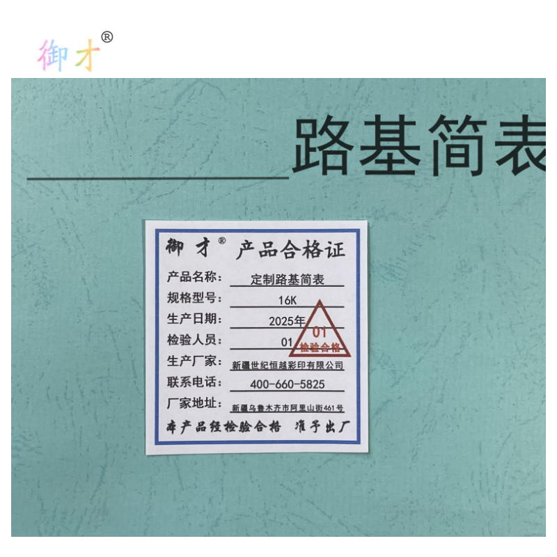 御才 定制路基简表 16K 本高清大图