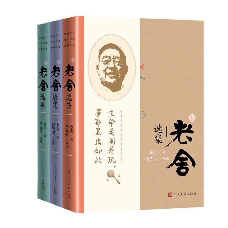 [正版]老舍选集傅光明编选老舍著月牙儿断魂枪我这一辈子正红旗下人民艺术家幽默大师老舍中短篇小说散文精选集高清大图