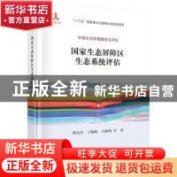国家生态屏障区生态系统评估