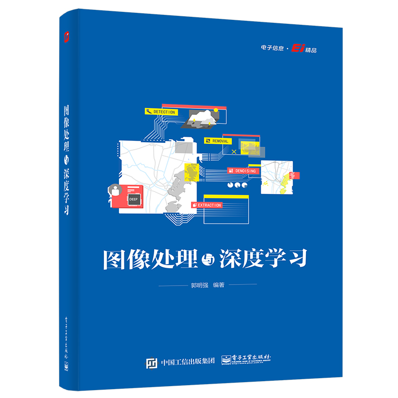 【M】图像处理与深度学习 郭明强 编 -9787121434143