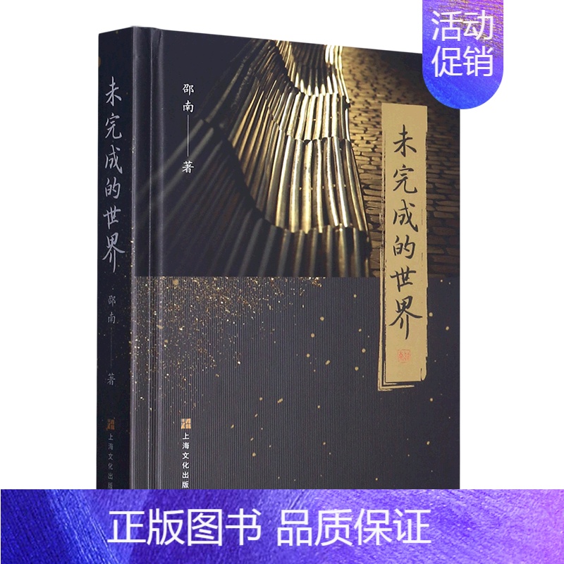 【正版】未完成的世界(精)邵南著 行旅文学欧洲游记随笔上海文化出版社现当代文学另著谢阁兰与中国文化