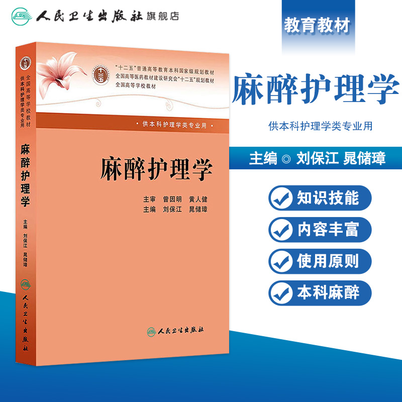 [正版]麻醉护理学 (本科麻醉) 刘保江、晁储璋高清大图