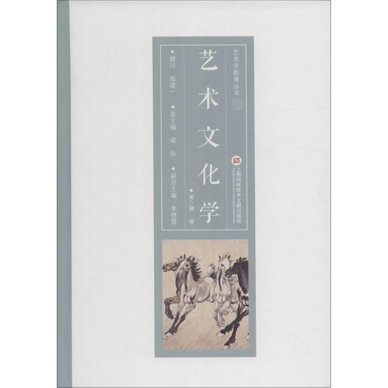 [醉染正版]艺术文化学 黄永健 著;梁玖 丛书总主编 著 美术理论 艺术 上海科学技术文献出版社高清大图
