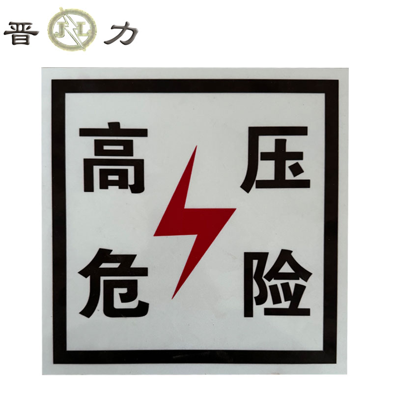 晋力+高压危险警示牌+400×500mm铝板+反光膜+块高清大图