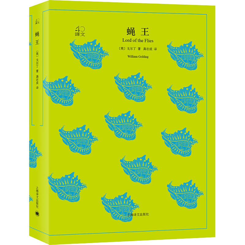 醉染图书蝇王9787532778096