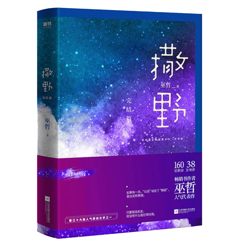 [正版]《撒野 完结篇》晋江金牌作家巫哲著 晋江十大高人气原创文学之一 一部给予你温暖与希望的校园励志作品 巫哲人气代