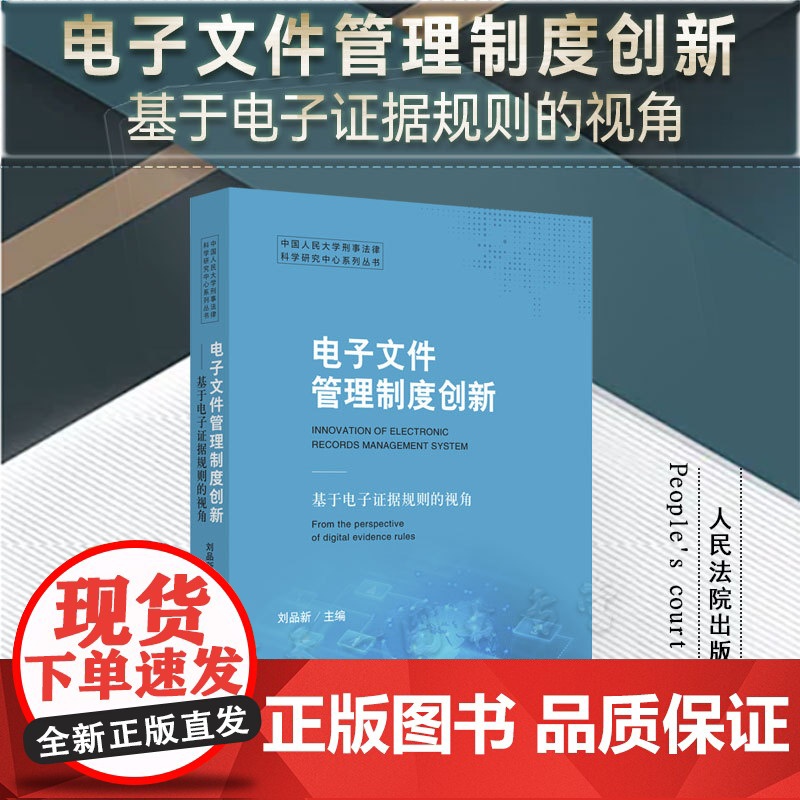 正版 电子文件管理制度创新 基于电子证据规则的视角 刘品新 主编 人民法院出版社 9787510935510高清大图