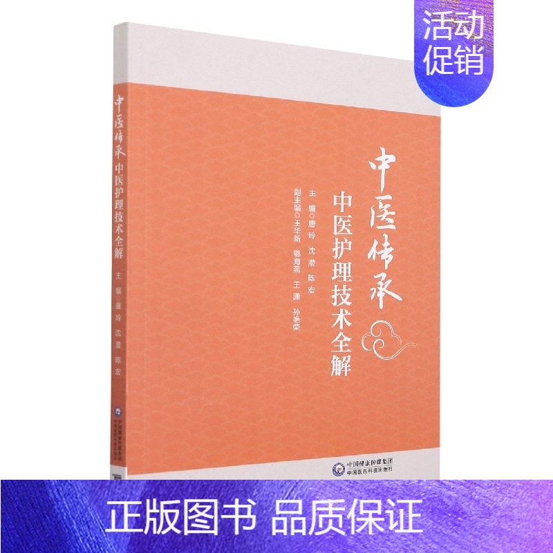 【正版】书籍 中医护理技术全解 唐玲 沈潜 陈宏 主编 中医学书籍 中医护理学 临床案例 针灸拔罐刮痧推拿蜡疗类技术 推