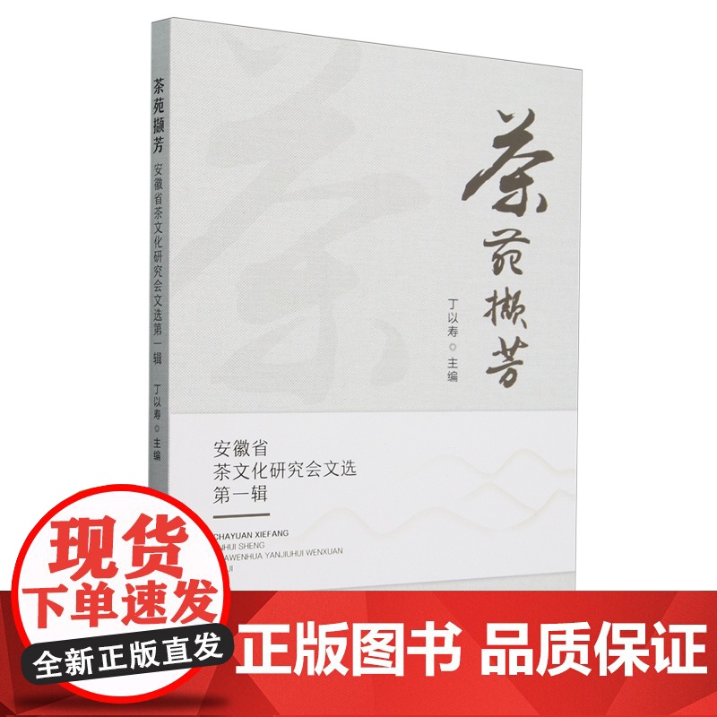 茶苑撷芳(安徽省茶文化研究会文选第1辑) 丁以寿 编 9787109326248 中国农业出版社