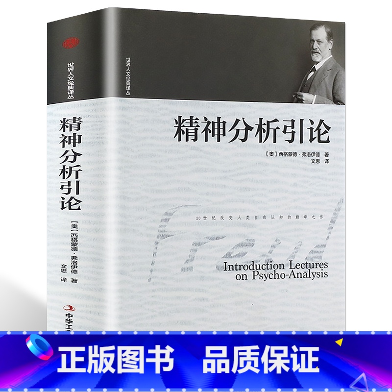 【正版】书籍 世界人文经典译丛-精神分析引论 (奥)西格蒙德·弗洛伊德经典心理学著作 发觉自身潜能 破解生命密码的社会