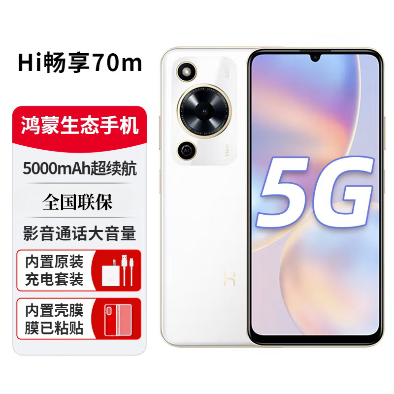 华为智选 WIKO Hi 畅享70m 雪域白 8GB+256GB 5G鸿蒙系统 5000mAh电池 1300万影像 智能手机