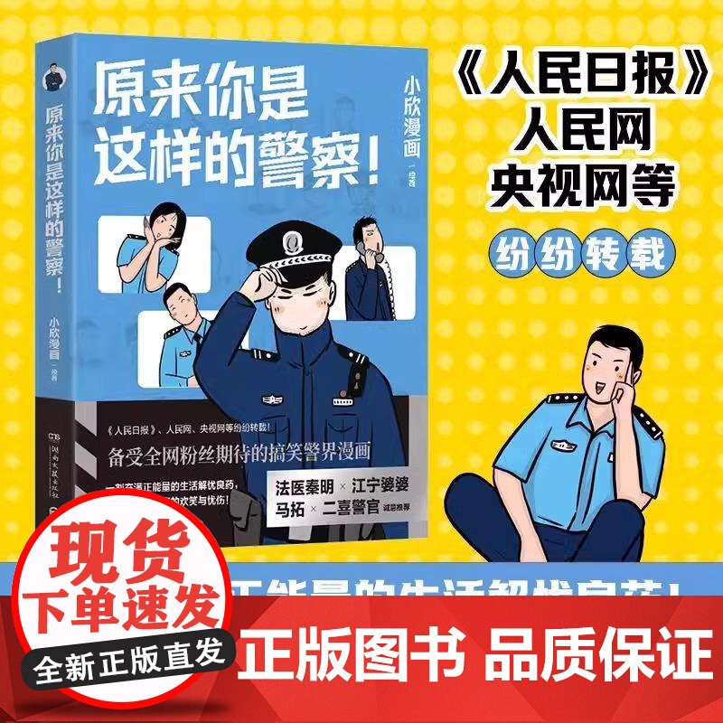 [央视网]原来你是这样的警察 小欣漫画 一剂充满正能量的生活解忧良药 一本书看尽警察的欢笑与忧伤 TJ高清大图