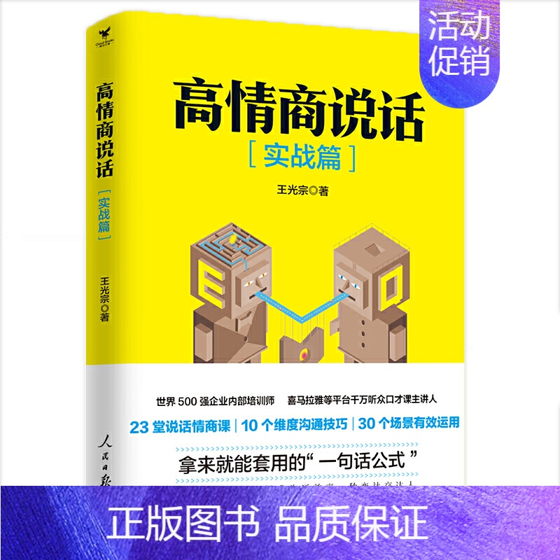 【正版】书籍高情商说话(实战篇)