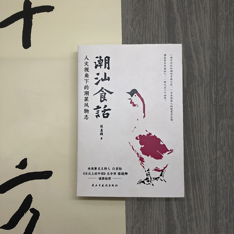 [正版图书]潮汕食话 人文视角下的潮菜风物志 陈益群著 100多道典型潮菜 烹制手法保健功效 潮汕美食知识大全粤菜菜谱
