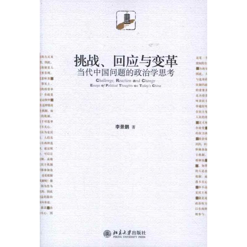 [M]挑战,回应与变革:当代中国问题的政治学思考-9787301206621
