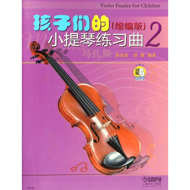 【M】孩子们的小提琴练习曲2(缩编版)(附扫码视频)-9787552315820