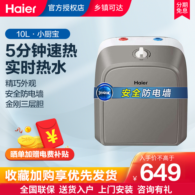 海尔(Haier)小厨宝10升上出水 热水宝厨房即热电热水器2000W速热 暖水小型储水式卫生间小体积小尺寸
