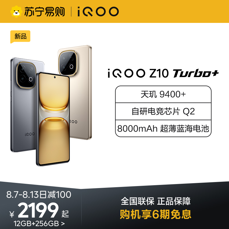 iQOO Z10 Turbo+ 沙漠色 12GB+256GB 全网通5G手机