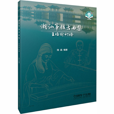 [M]潮汕筝弦古曲集 王培瑜订谱-9787552319484