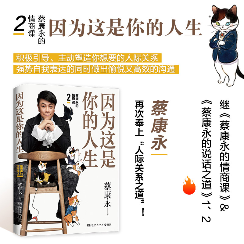 [正版] 因为这是你的人生 蔡康永的情商课2 奇葩说蔡康永2019新书 情商书籍 人际交往心理学口才说话之道经典高清大图