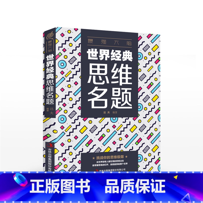 【正版】强大脑 世界经典思维名题 思维游戏创造性思维训练头脑思维风暴导图法逻辑思维简易入门简单的逻辑学记忆力提高书籍I