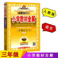 2019秋部编版薛金星小学教材全解三年级上册语文教材全解人教版RJ 3三年级语文书上册教材全解全析配套