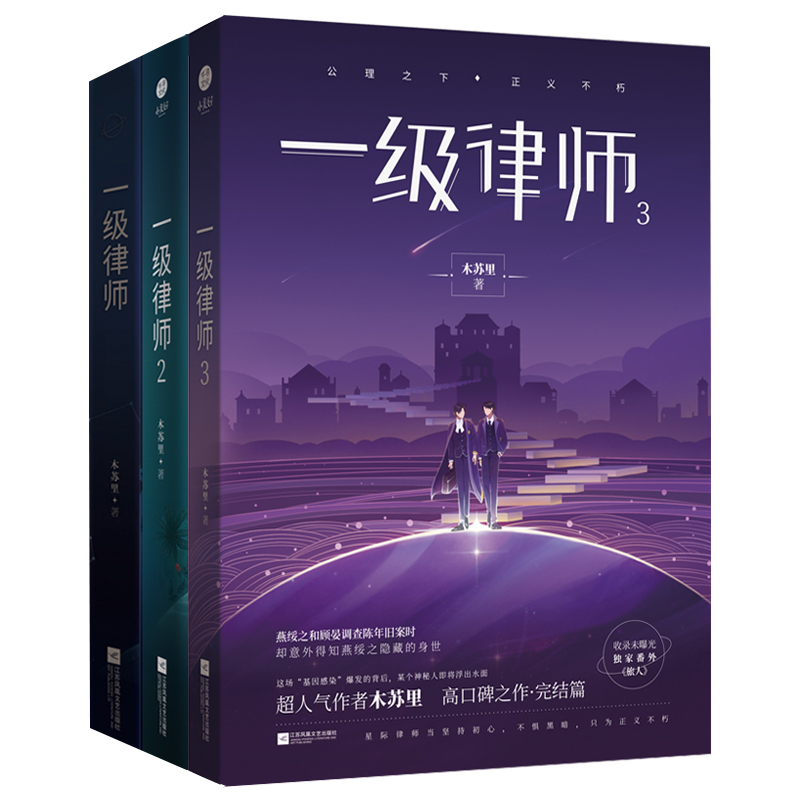 一级律师1-3 [正版]超多赠品一级律师全套全集1+2+3完结 木苏里 晋江文学城全球高考某某实体小说书