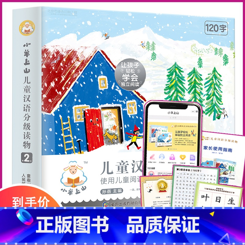 小羊上山儿童分级读物 第2级 (10册) 【正版】小羊上山儿童分级读物1234级全套汉语分级阅读识字3岁-6岁幼小衔接绘